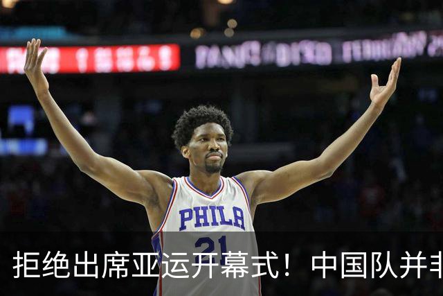 拒绝出席亚运开幕式！中国队并非耍大牌，全是主办方太草率