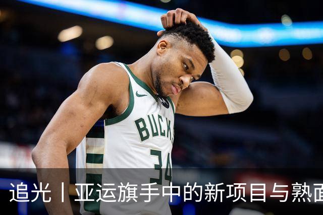 追光丨亚运旗手中的新项目与熟面孔